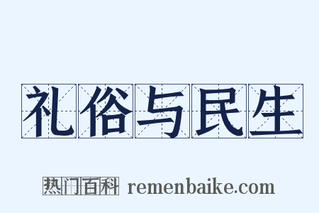 礼俗与民生是什么意思的图片